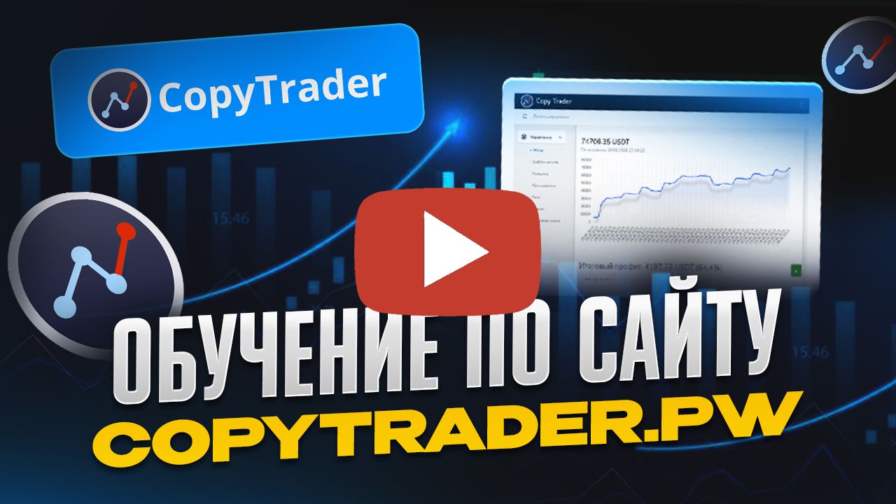 Видеообзор платформы CopyTrader